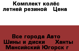 Комплект колёс c летней резиной › Цена ­ 16 - Все города Авто » Шины и диски   . Ханты-Мансийский,Югорск г.